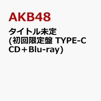 タイトル未定 (初回限定盤 TYPE-C CD＋Blu-ray)