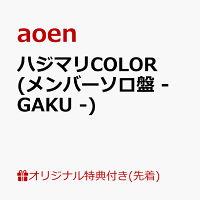 【楽天ブックス限定先着特典】ハジマリCOLOR (メンバーソロ盤 - GAKU -)(缶バッジ57mm丸形(ソロアー写7種・ランダム))