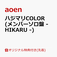 【楽天ブックス限定先着特典】ハジマリCOLOR (メンバーソロ盤 - HIKARU -)(缶バッジ57mm丸形(ソロアー写7種・ランダム))