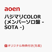 【楽天ブックス限定先着特典】ハジマリCOLOR (メンバーソロ盤 - SOTA -)(缶バッジ57mm丸形(ソロアー写7種・ランダム))
