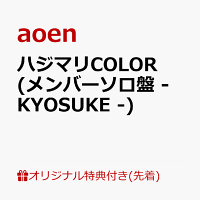 【楽天ブックス限定先着特典】ハジマリCOLOR (メンバーソロ盤 - KYOSUKE -)(缶バッジ57mm丸形(ソロアー写7種・ランダム))