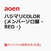 【楽天ブックス限定先着特典】ハジマリCOLOR (メンバーソロ盤 - REO -)(缶バッジ57mm丸形(ソロアー写7種・ランダム))