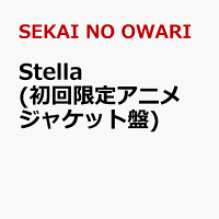 【楽天ブックス限定先着特典】Stella (初回限定アニメジャケット盤)(内容未定)