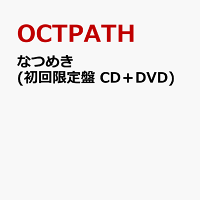 なつめき (初回限定盤 CD＋DVD)