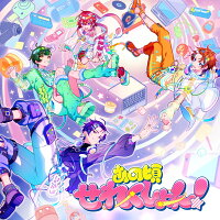 【楽天ブックス限定先着特典】あの頃せれくしょん！ (通常盤)(A4クリアファイル ※全1種)