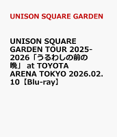 UNISON SQUARE GARDEN TOUR 2025-2026「うるわしの前の晩」 at TOYOTA ARENA TOKYO 2026.02.10【Blu-ray】