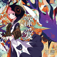 深愛 (【「深愛」通常盤】)