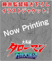 大長編タローマン 万博大爆発 豪華べらぼう版【Blu-ray】
