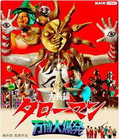 大長編タローマン 万博大爆発 通常版【Blu-ray】