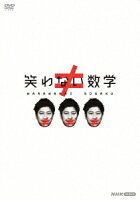 笑わない数学 DVD-BOX3