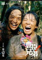 大河ドラマ 豊臣兄弟！ 完全版 第壱集 ブルーレイ BOX【Blu-ray】