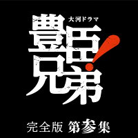 大河ドラマ 豊臣兄弟！ 完全版 第参集 DVD BOX(5枚組)