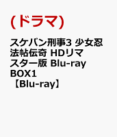 スケバン刑事3 少女忍法帖伝奇 HDリマスター版 Blu-ray BOX1【Blu-ray】