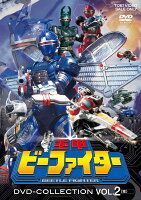 重甲ビーファイター DVD COLLECTION VOL.2＜完＞