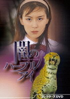 闇のパープルアイ コレクターズDVD