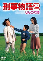 刑事物語 2 りんごの詩＜東宝 DVD 名作セレクション＞