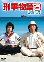 刑事物語 3 潮騒の詩＜東宝 DVD 名作セレクション＞