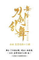 舞台『刀剣乱舞』蔵出し映像集 -士伝 真贋見極める眼 篇ー (CD 付き初回限定版)