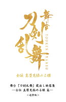 舞台『刀剣乱舞』蔵出し映像集 -士伝 真贋見極める眼 篇ー (通常版)