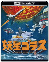 『妖星ゴラス』4K リマスター【4K ULTRA HD】