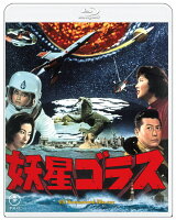 『妖星ゴラス』4K リマスター【Blu-ray】