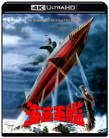 『海底軍艦』4K リマスター【4K ULTRA HD】
