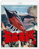 『海底軍艦』4K リマスター【Blu-ray】