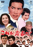 これが青春だ！＜東宝 DVD 名作セレクション＞