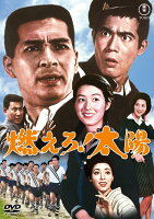 燃えろ！太陽＜東宝 DVD 名作セレクション＞