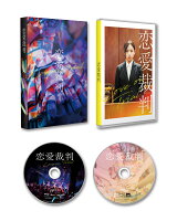 『恋愛裁判』 【Blu-ray】