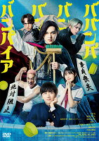 ババンババンバンバンパイア