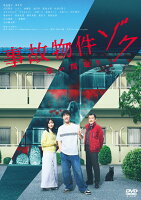 事故物件ゾク 恐い間取り