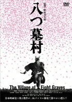八つ墓村 4Kデジタル修復版