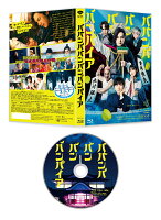 ババンババンバンバンパイア 特別版 (数量限定生産)【Blu-ray】