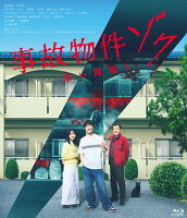 事故物件ゾク 恐い間取り【Blu-ray】