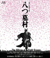八つ墓村 4Kデジタル修復版【Blu-ray】