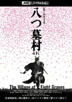 八つ墓村 4Kデジタル修復版【4K ULTRA HD】