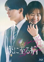 恋に至る病 豪華版【Blu-ray】