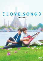 （LOVE SONG） DVD通常版
