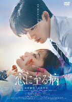 恋に至る病