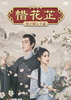 惜花芷〜星が照らす道〜　DVD-BOX2（7枚組） ＜シンプルBOX 5,000円シリーズ＞