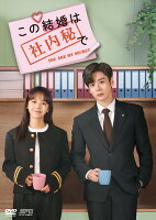 この結婚は社内秘で DVD-BOX1（8枚組）＜シンプルBOX 5,000円シリーズ＞