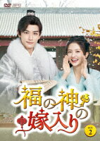 福の神の嫁入り DVD-BOX2（6枚組）