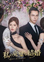 私の完璧な結婚 DVD-BOX3