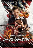 シークレット・スパイ 孤高の奪還
