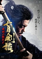 盲剣楼 無明の執行人