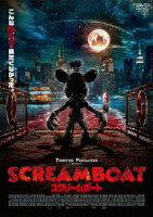 スクリームボート