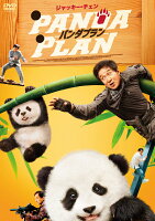 パンダプラン
