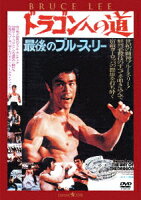 ドラゴンへの道 ＜日本語吹替収録版＞