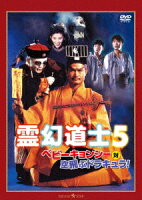 霊幻道士5/ベビーキョンシー対空飛ぶドラキュラ! デジタル・リマスター版